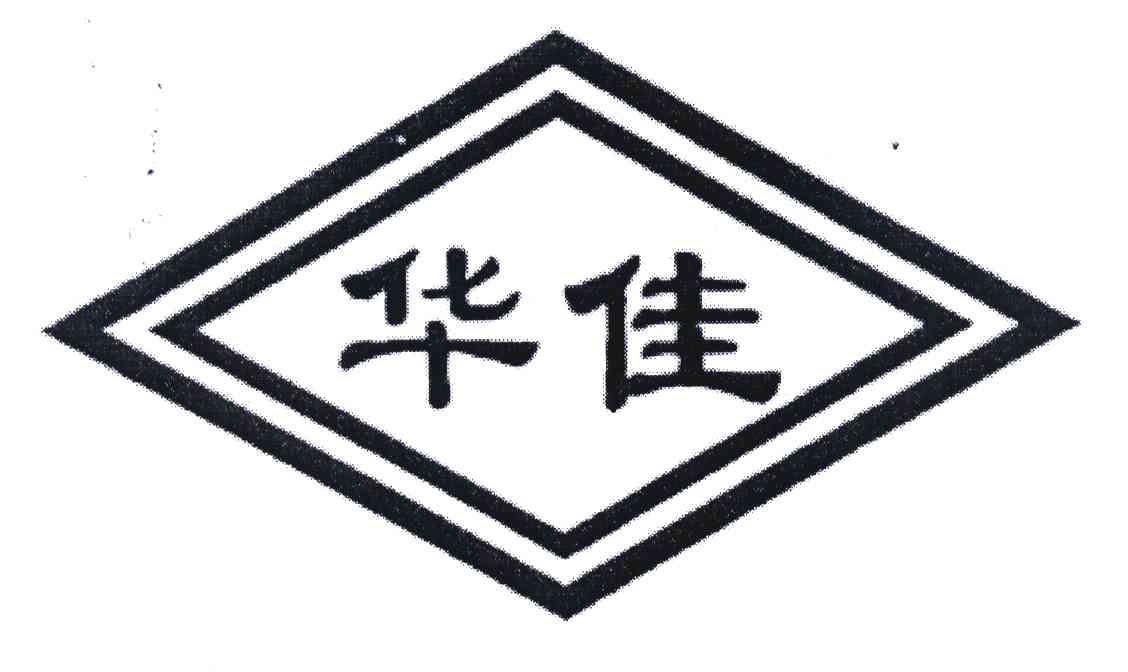 华佳