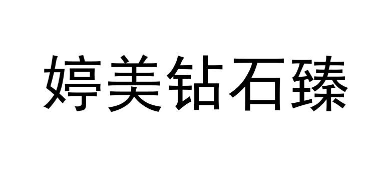 婷美钻石臻