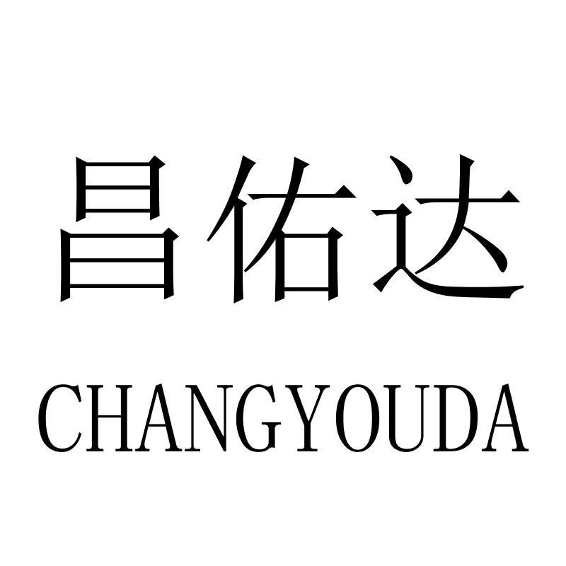 昌佑达