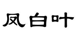 凤白叶