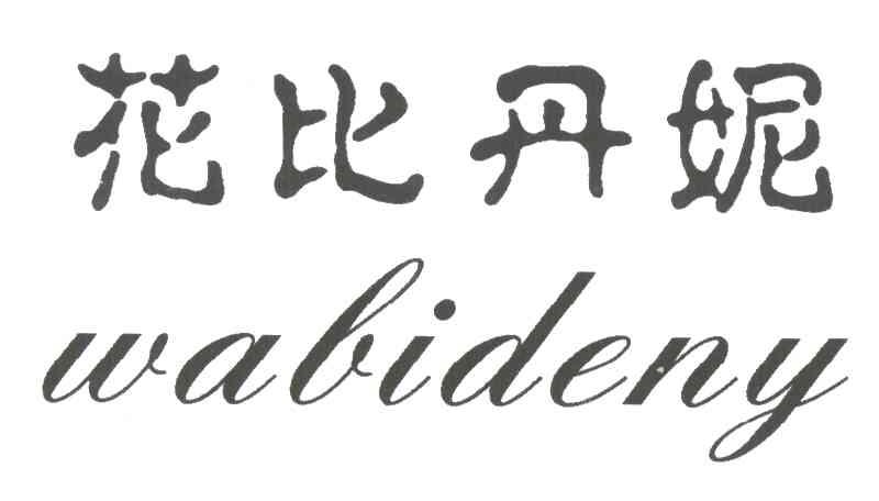花比丹妮;WABIDENY
