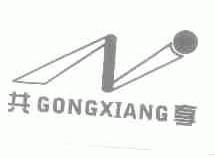 共享