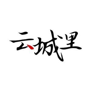 云城里