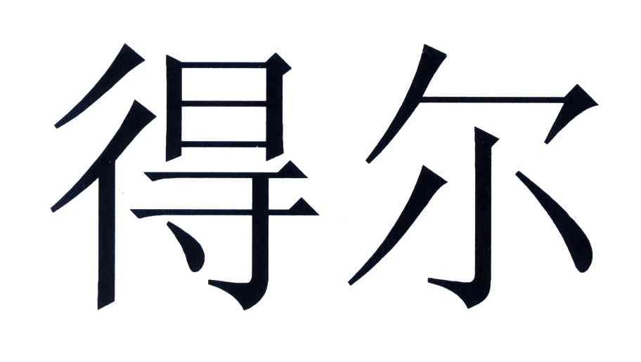 得尔