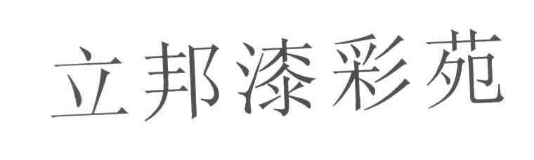 立邦漆彩苑