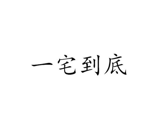 一宅到底