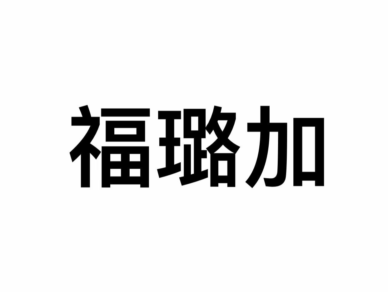 福璐加