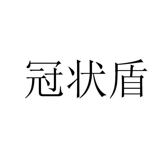 冠状盾