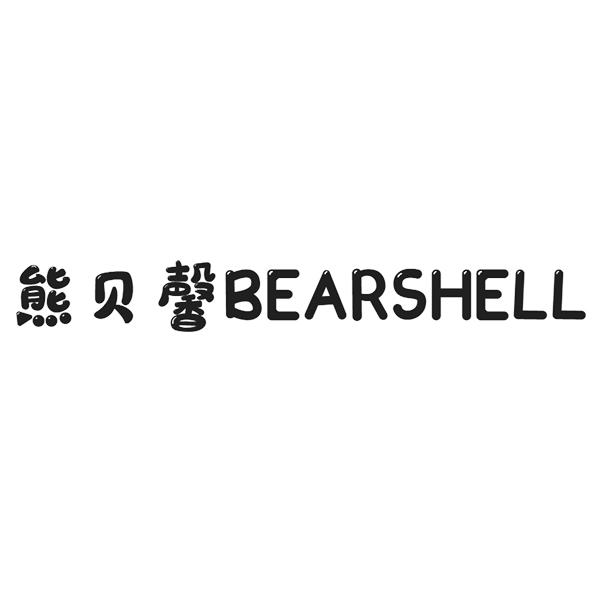 熊贝馨 BEARSHELL