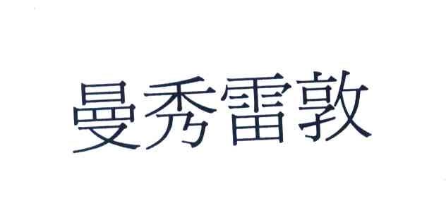 曼秀雷敦