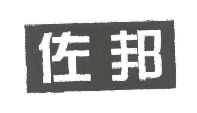 佐邦