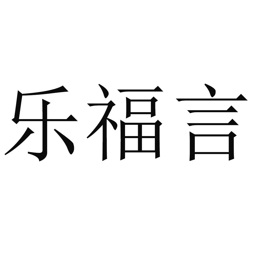 乐福言