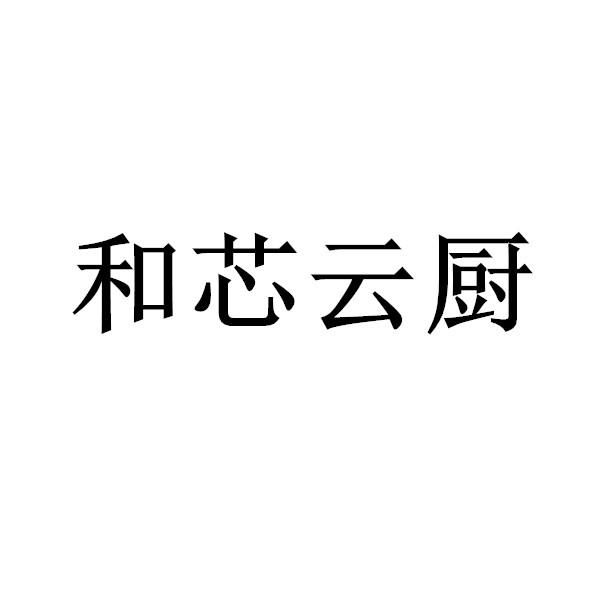 和芯云厨