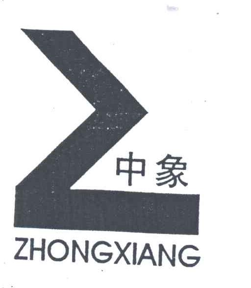 中象