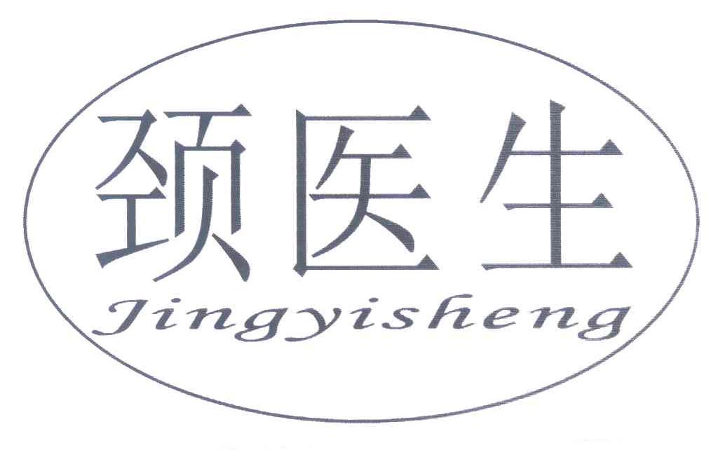 颈医生