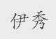 伊秀