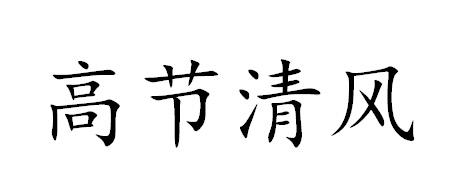 高节清风