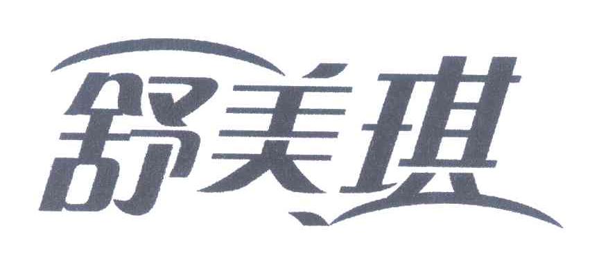 舒美琪