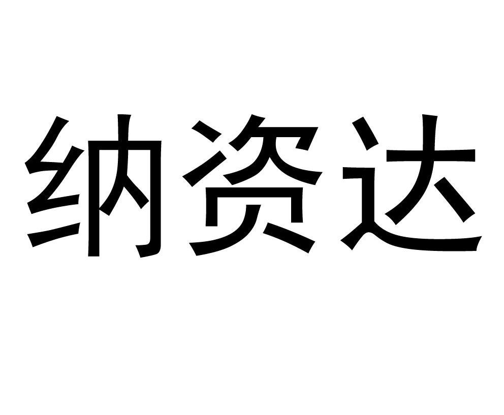 纳资达