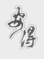 安得