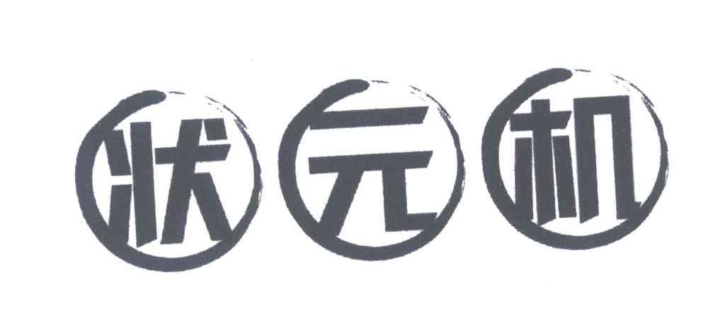 状元机