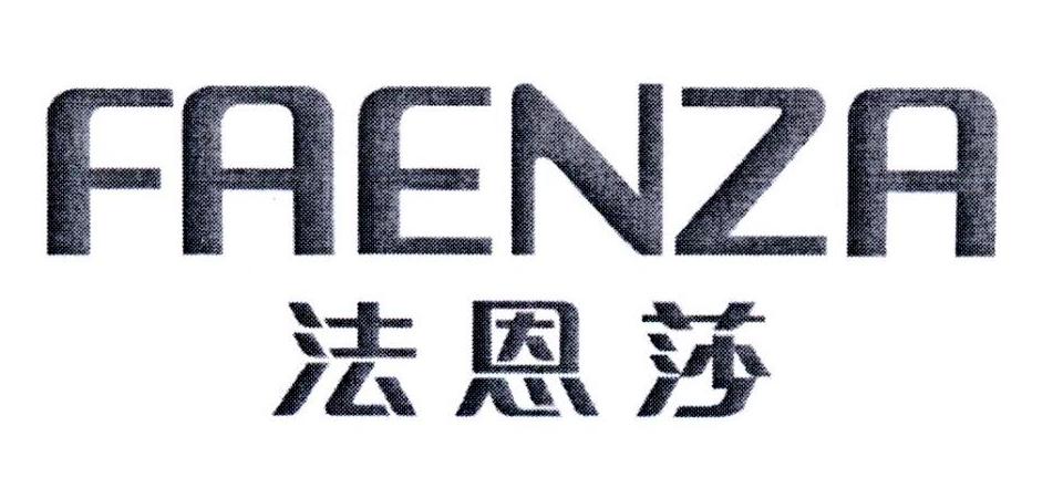 法恩莎 FAENZA