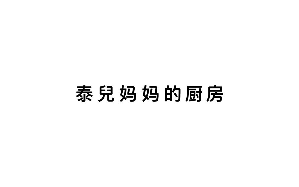 泰儿妈妈的厨房