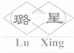 璐星