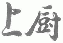 上厨