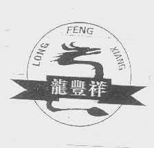 龙丰祥