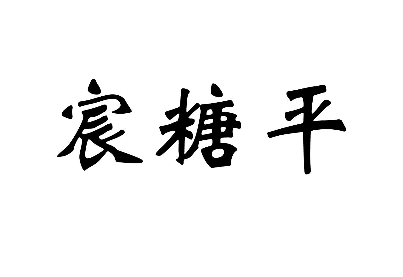 宸糖平