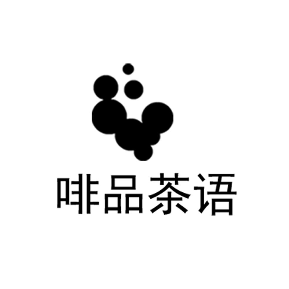 啡品茶语