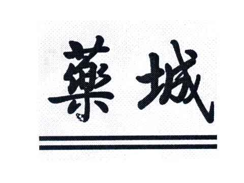药城