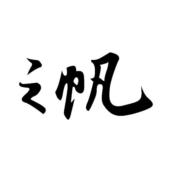 之帆