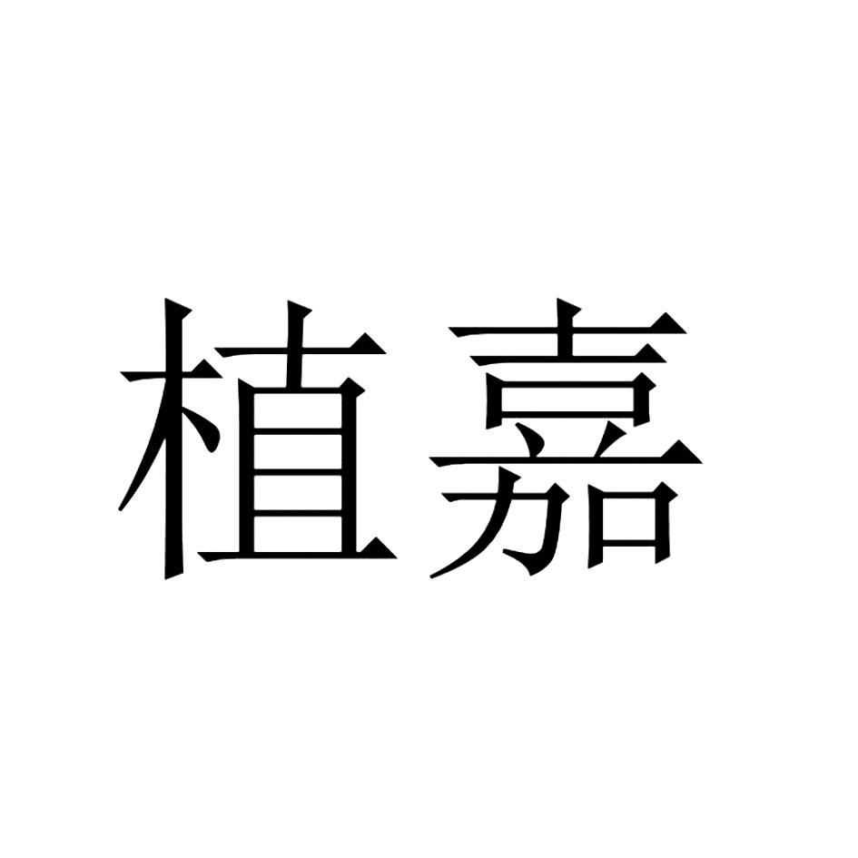 植嘉
