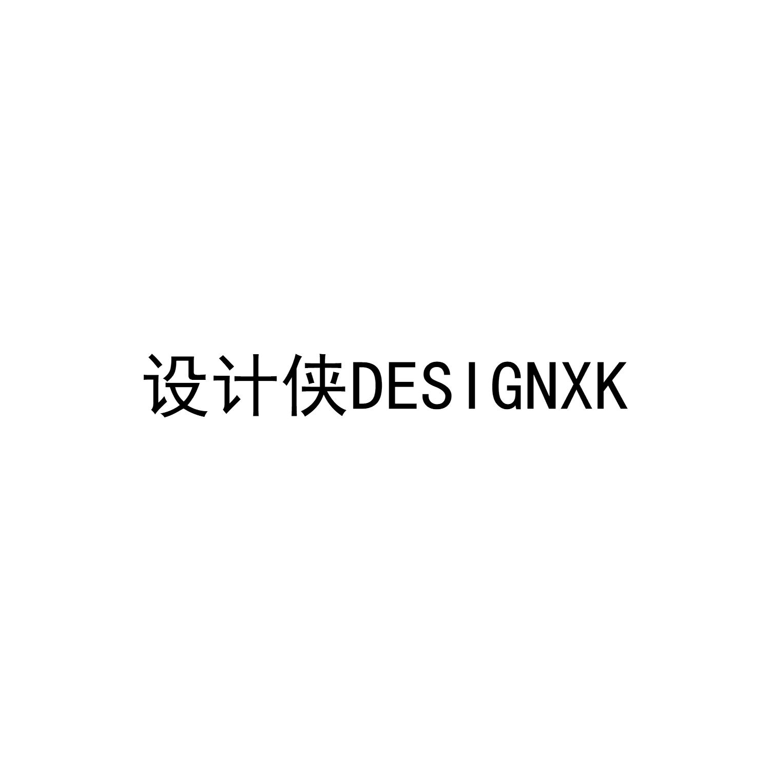 设计侠 DESIGNXK