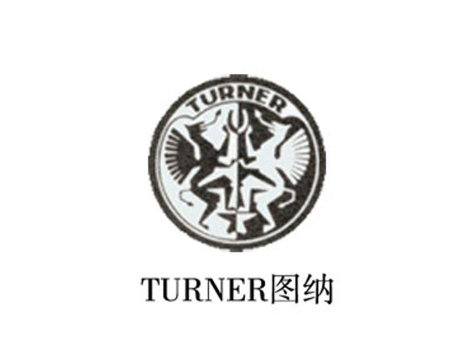 图纳 TURNER