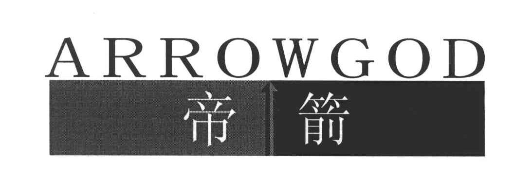 帝箭;ARROWGOD