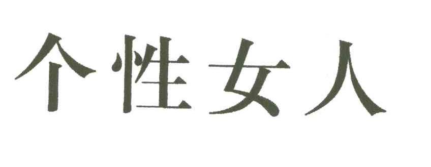 个性女人