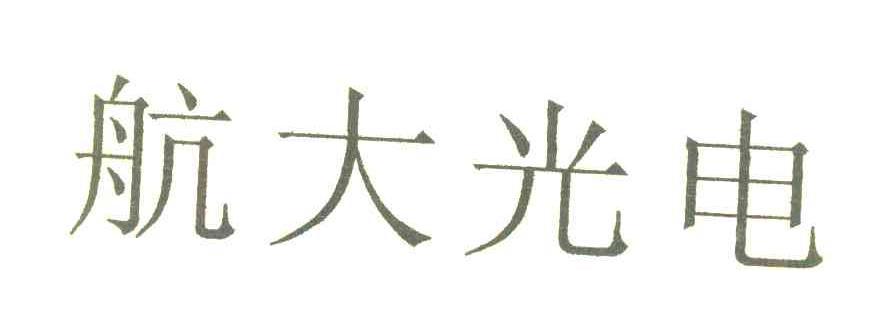 航大光电