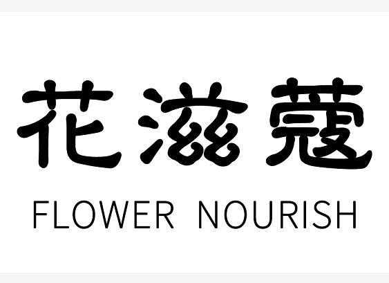 花滋蔻 FLOWER NOURISH