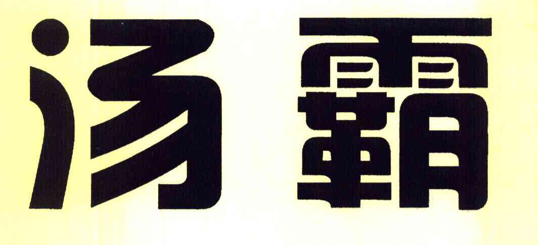 汤霸
