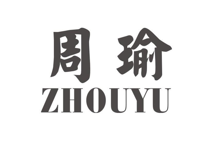 周瑜