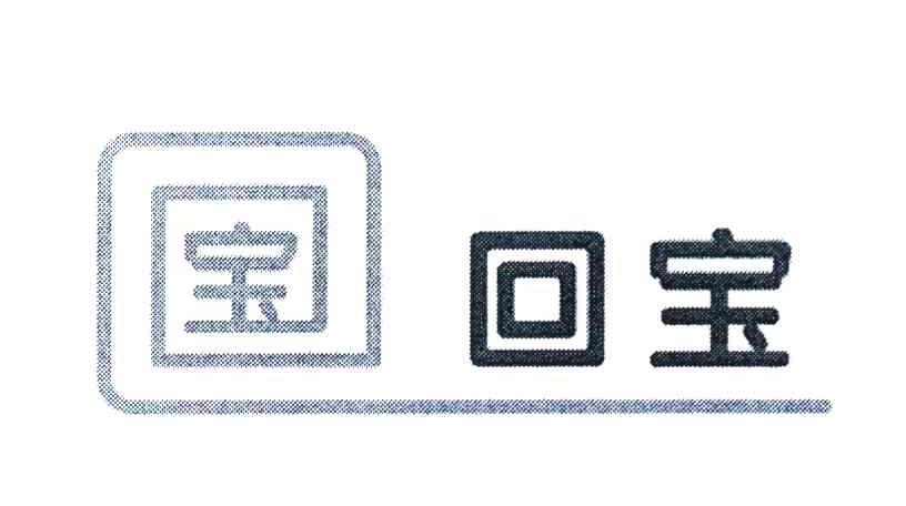 宝 回宝