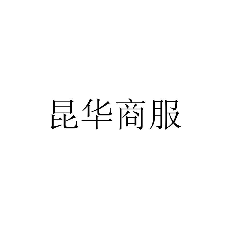 昆华商服