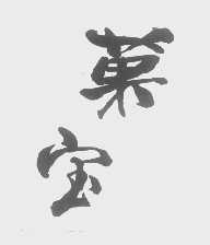 果宝