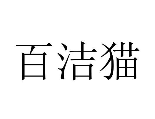 百洁猫