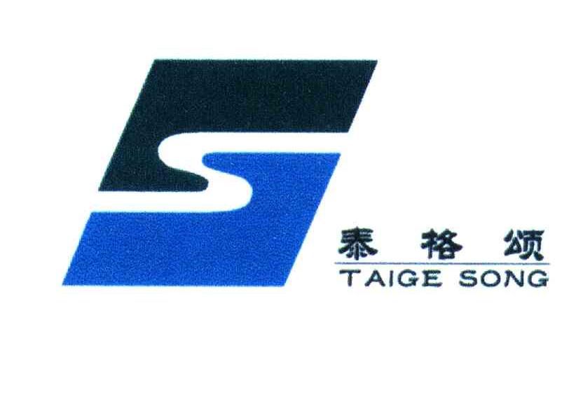泰格颂