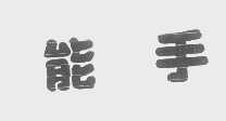 能手