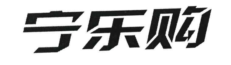 宁乐购